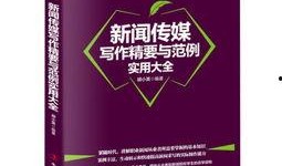 媒体爆料范文大全最新,媒体最新爆料揭示写作秘籍